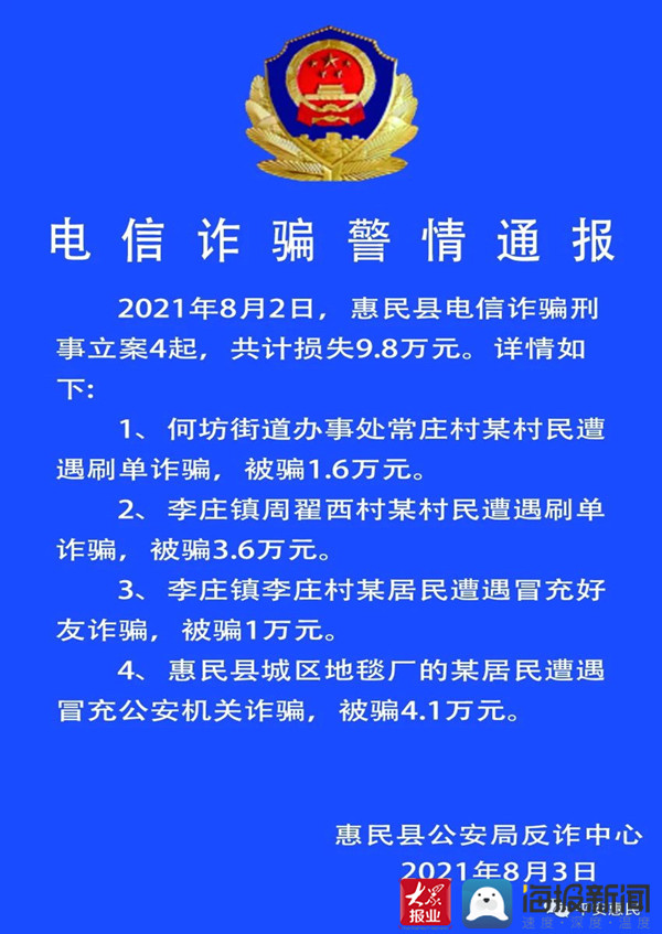 惠民县公安局发布电信诈骗警情通报