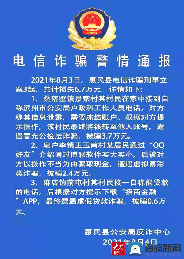 惠民县公安局发布电信诈骗警情通报