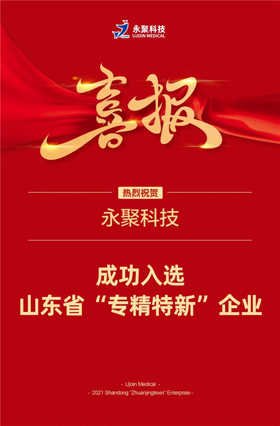 永聚科技成功入选山东省"专精特新"企业 海报新闻