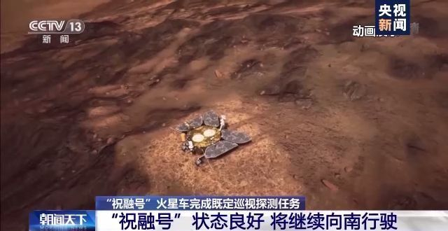 祝融号火星车完成既定巡视探测任务获取大量一手数据