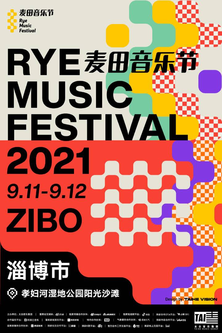 2021淄博麦田音乐节宣布取消举办,将进行全额退票