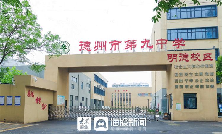 德州市第九中学明德校区新生正式入学报到