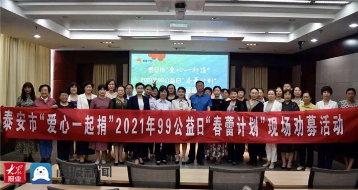 泰安市"爱心一起捐"2021年99公益日"春蕾计划"半天募捐50余万元