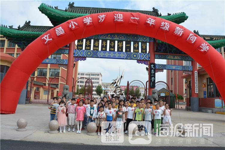 栾雨文 通讯员 郑小荷 钟清清 烟台报道9月1日,牟平区文昌小学迎来了