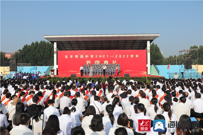 让生命幸福成长 东平明湖中学举行2021—2022学年开学典礼