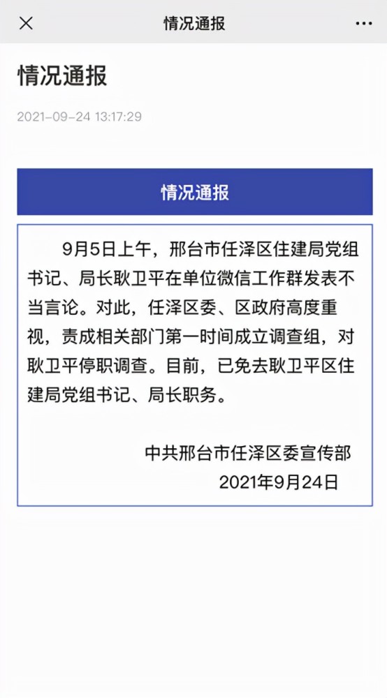 邢台一局长在工作群发表不当言论9月24日邢台市任泽区委宣传部发布