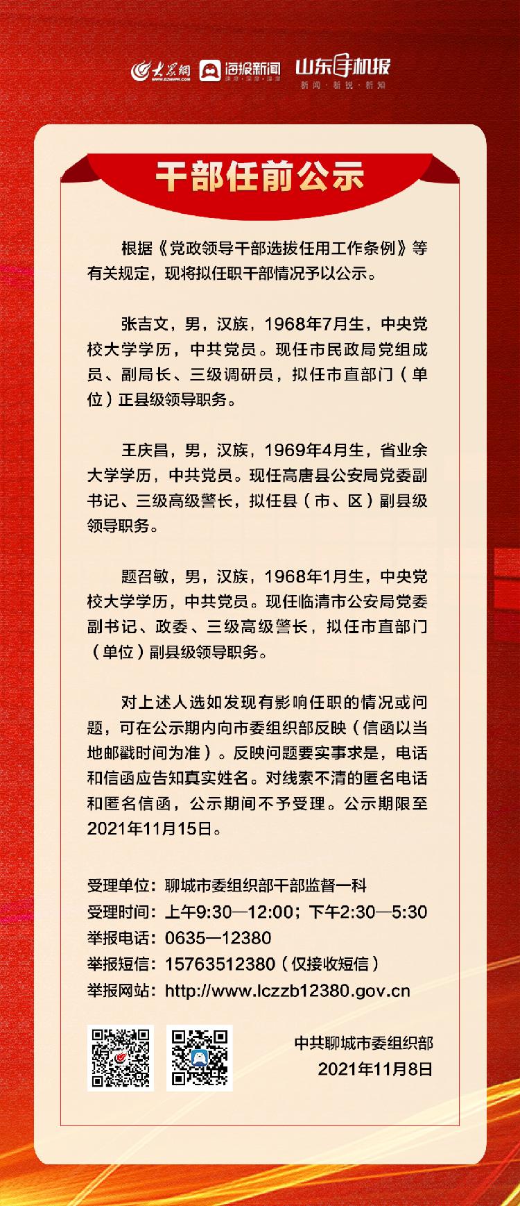 权威发布聊城干部任前公示