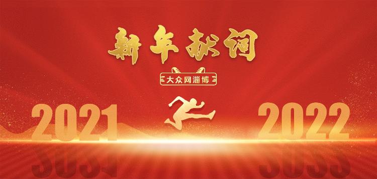 大众网淄博2022新年献词心向阳光心怀热爱共赴美好未来