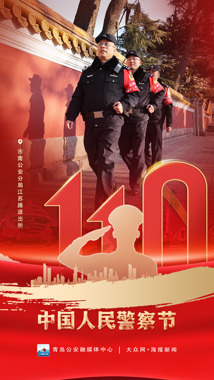 110警察节一组海报向守护平安的青岛警察致敬