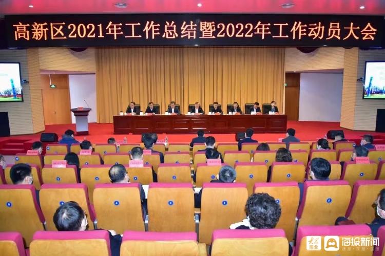 走在前开新局青岛高新区召开2021年工作总结暨2022年工作动员大会