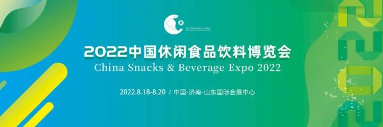 8月18日20日2022中国休闲食品饮料博览会邀您一起向未来