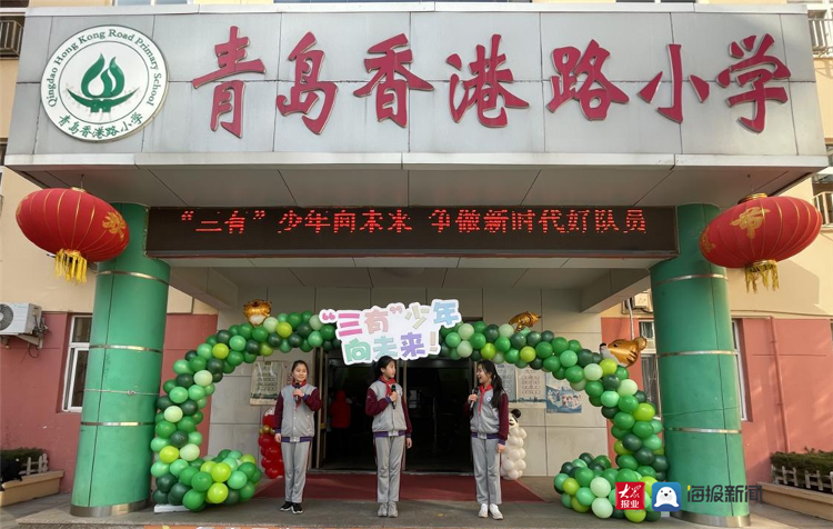 三有少年向未来青岛香港路小学举行开学典礼