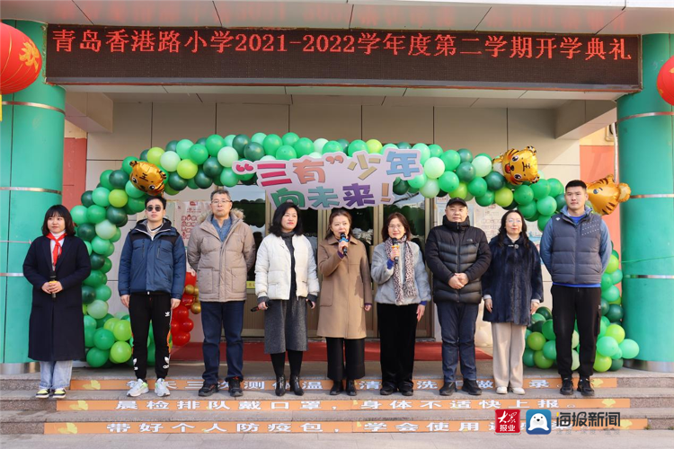 三有少年向未来青岛香港路小学举行开学典礼