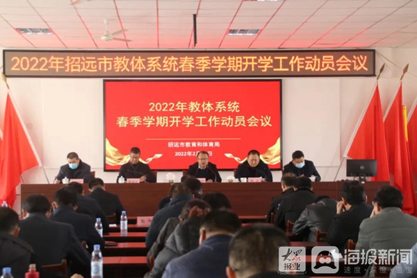 招远市教育和体育局召开2022年教体系统春季学期开学工作动员会议