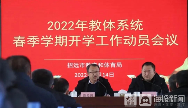 招远市教育和体育局召开2022年教体系统春季学期开学工作动员会议