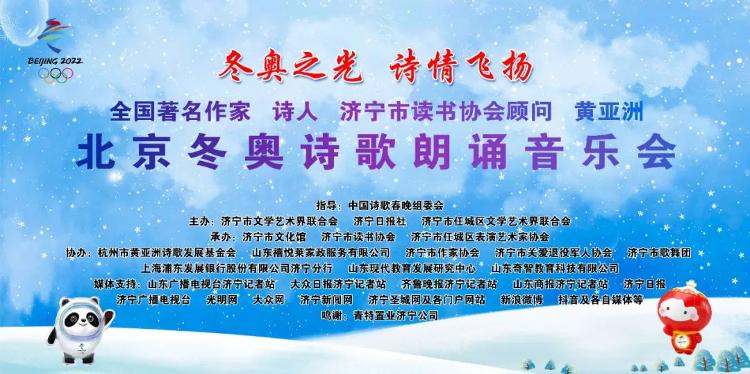 冬奥之光诗情飞扬著名作家诗人黄亚洲北京冬奥诗歌朗诵音乐会在济宁