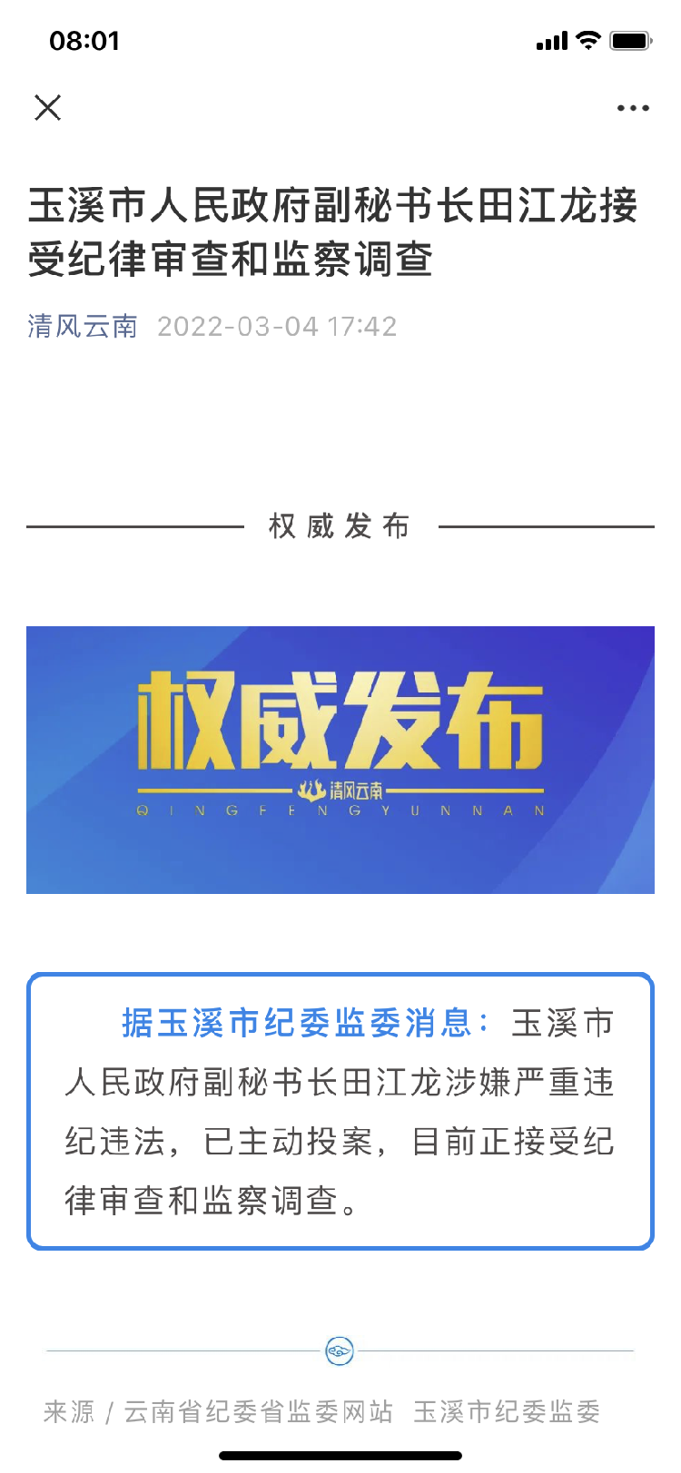 云南玉溪市政府副秘书长田江龙被查曾因生态保护工作不力被中央环保