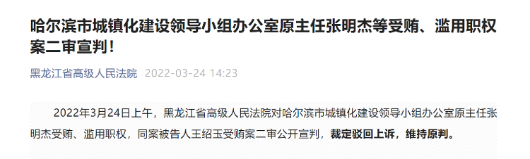 室原主任张明杰受贿,滥用职权,同案被告人王绍玉受贿案二审公开宣判