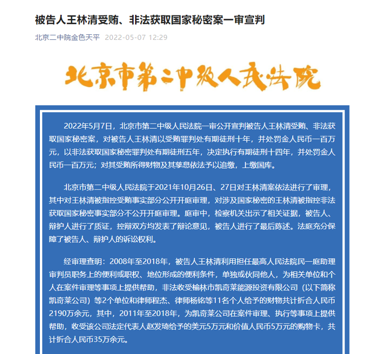 王林清受贿非法获取国家秘密案一审宣判决定执行有期徒刑十四年