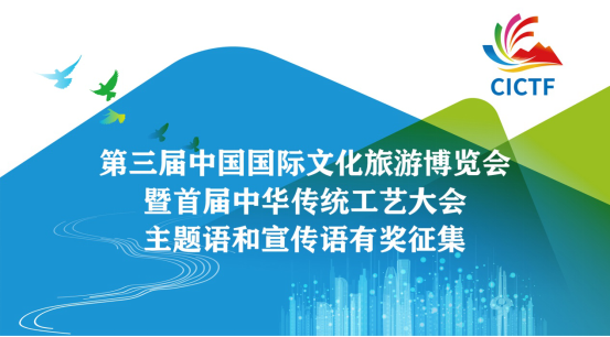 文化旅游博览会暨首届中华传统工艺大会主题语和宣传语开始征集海报