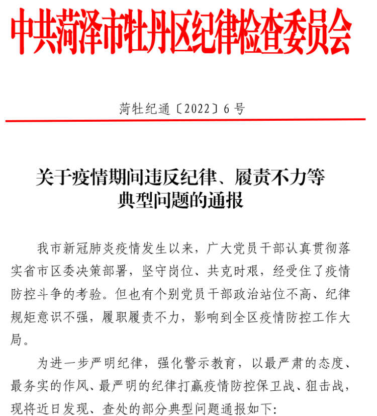 牡丹区纪委监委关于疫情期间违反纪律履责不力等典型问题的通报