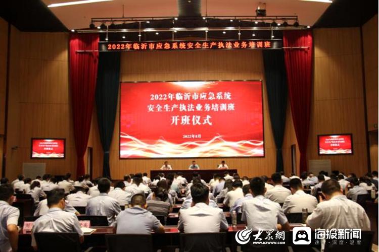 班在兰陵县正式开班,临沂市应急管理局党委委员曾庆猛主持开班仪式