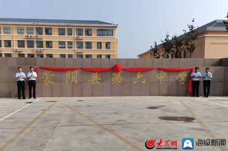 今天蒙阴三中新教学楼正式启用还有2所中学揭牌