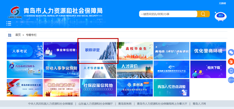 可在"山东省专业技术人员管理服务平台—通知公告—青岛"栏目"青岛市
