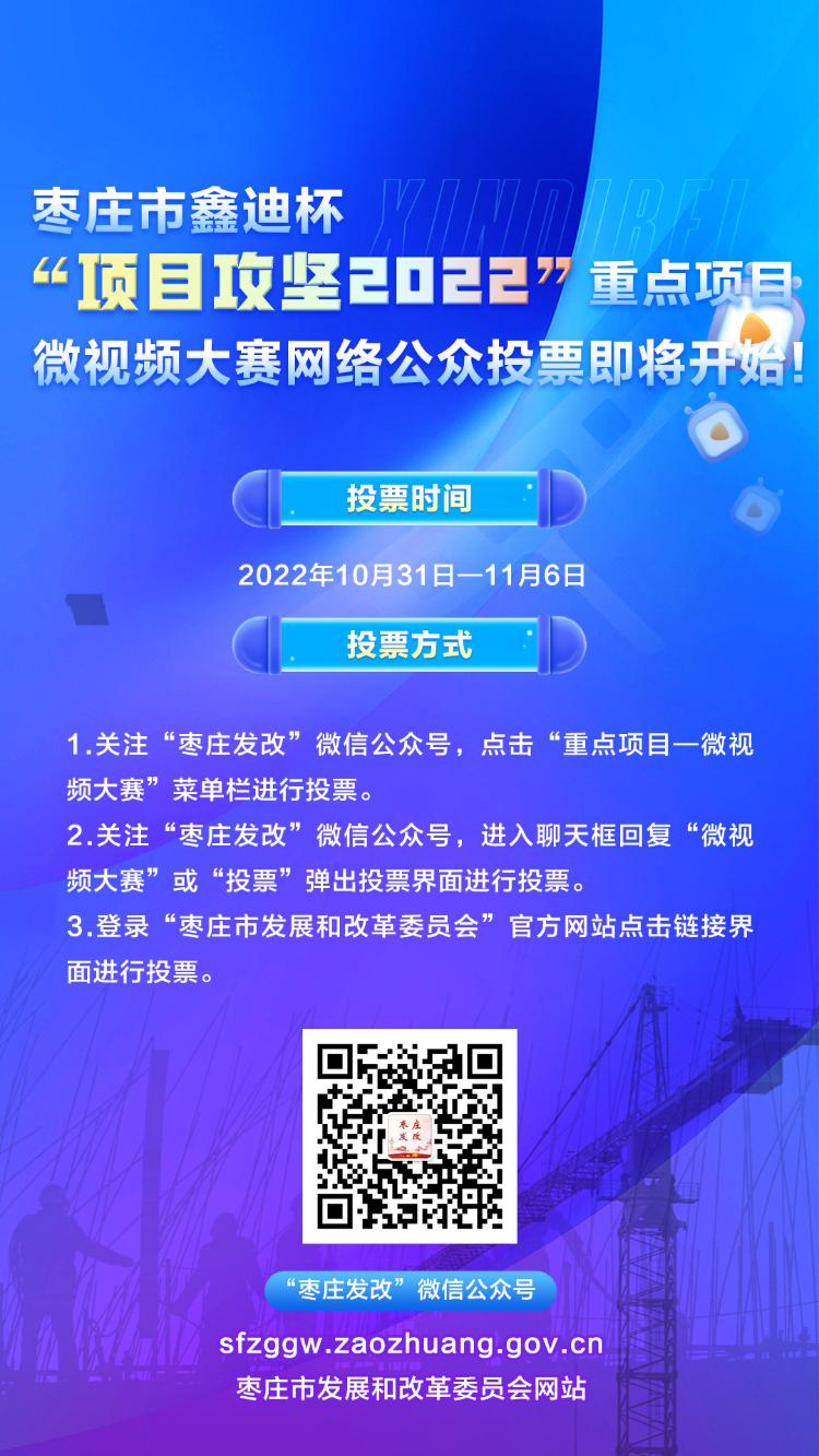 快来pick你看好的大项目枣庄市鑫迪杯项目攻坚2022重点项目微视频大赛