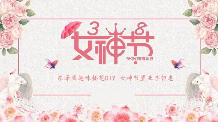 趣味插花diy 女神节置业享钜惠高新颐和家园活动时间:3月6日-3月7日