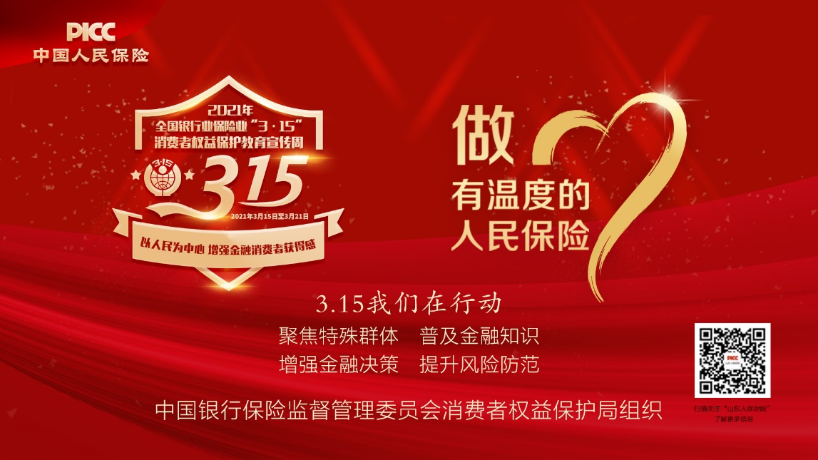 潍坊人保财险开展"315"消费者权益保护教育宣传周活动