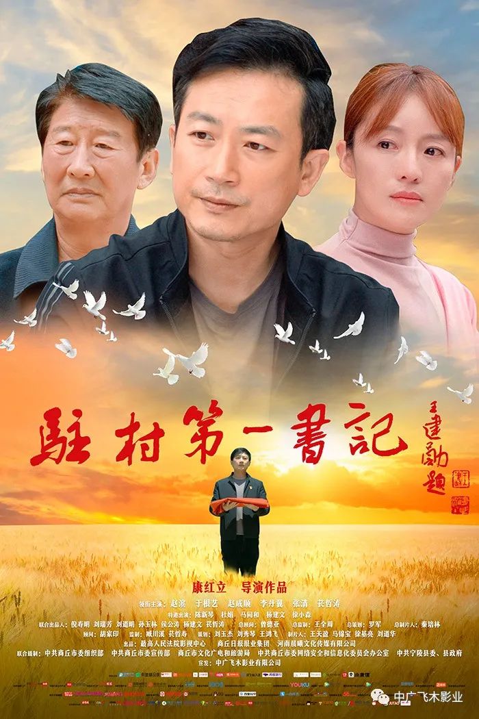 电影《驻村第一书记》定档3月26日全国上映