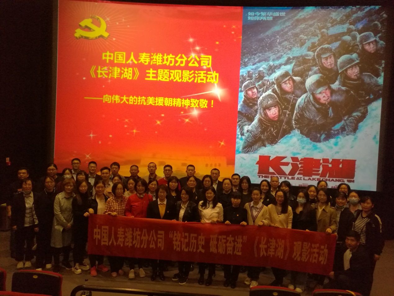 中国人寿潍坊分公司组织开展长津湖观影活动