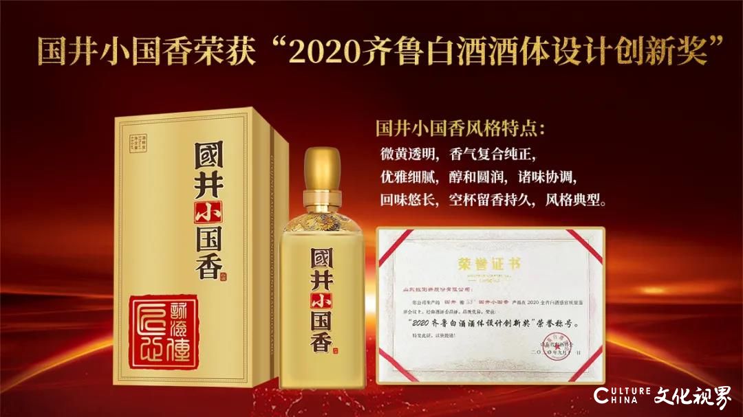 从60多种高端鲁酒产品中脱颖而出国井小国香荣获2020高端鲁酒标志产品