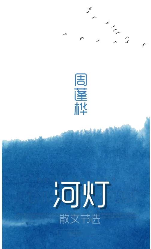 散文|周蓬桦:河灯