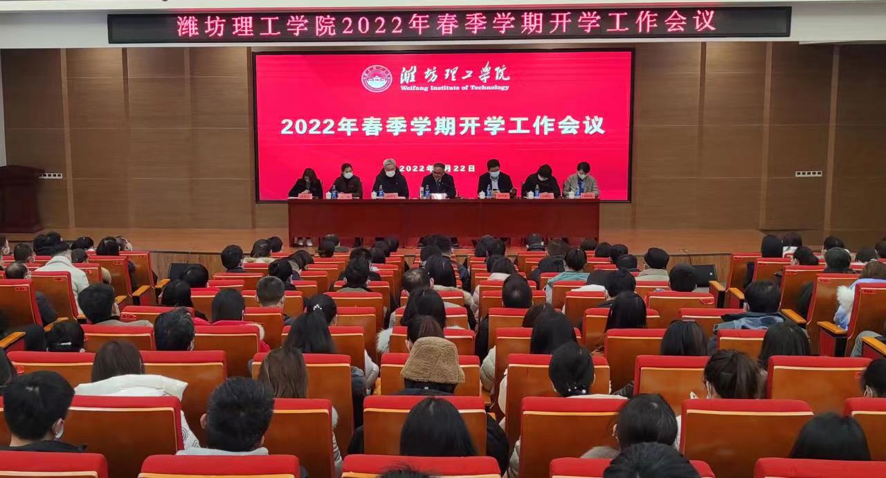 濰坊理工學院召開2022年春季學期開學工作會議