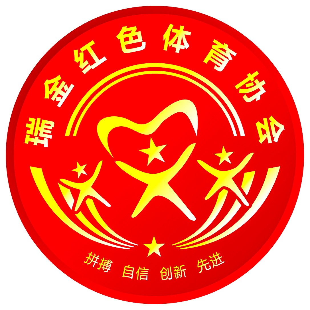 瑞金市红色体育协会公布logo设计