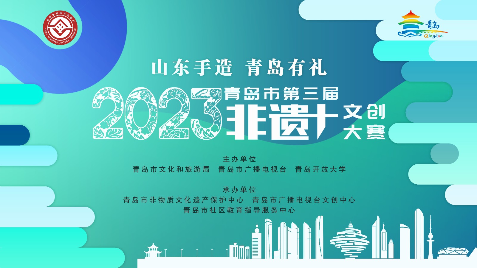 山东手造·青岛有礼丨2023青岛市第三届非遗 文创大赛作品火热征集中