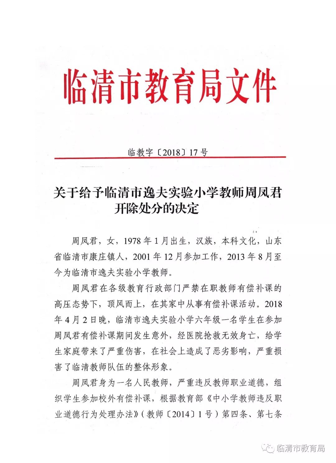 6日,临清市教育局官方微信公众号发布信息:   关于给予临清市逸夫