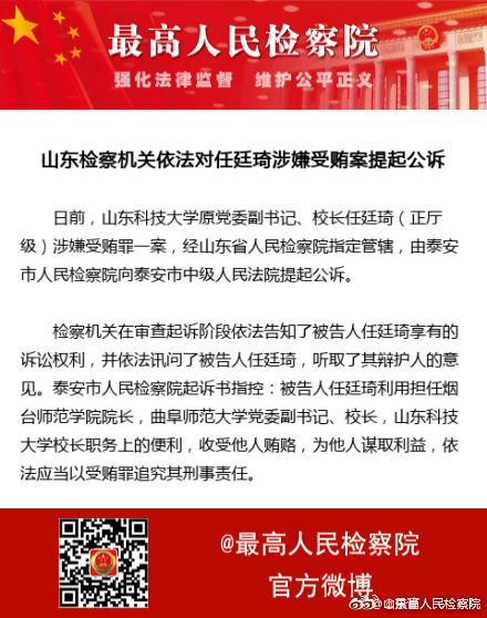 山东科技大学原党委副书记校长任廷琦正厅级涉嫌受贿案被提起公诉