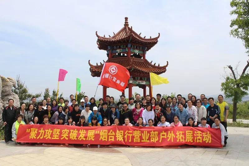 拓团队精神,展烟行风采--烟台银行总行营业部开