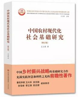 《中国农村现代化社会基础研究》出版发行 解