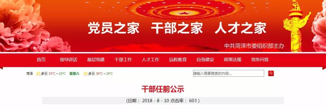 中共菏泽市委组织部发布最新干部任前公示