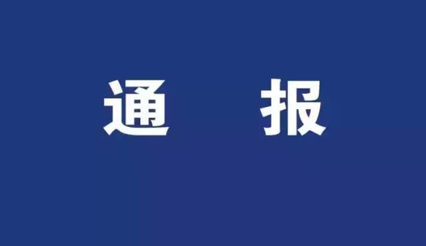 违规发放津补贴私设小金库这些人被纪委点名通报