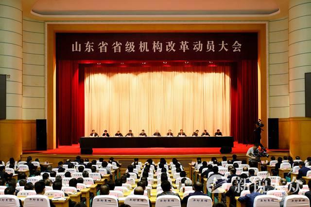 山东省省级机构改革动员大会举行