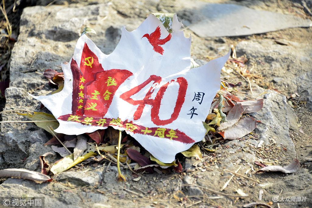 聊城:大学生枯叶涂鸦纪念改革开放40周年