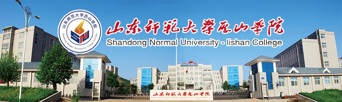 山东师范大学历山学院拟更名为潍坊理工学院