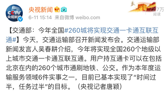 一卡在手走遍全国 真来了 年底全国260城交通卡互联互通 海报新闻