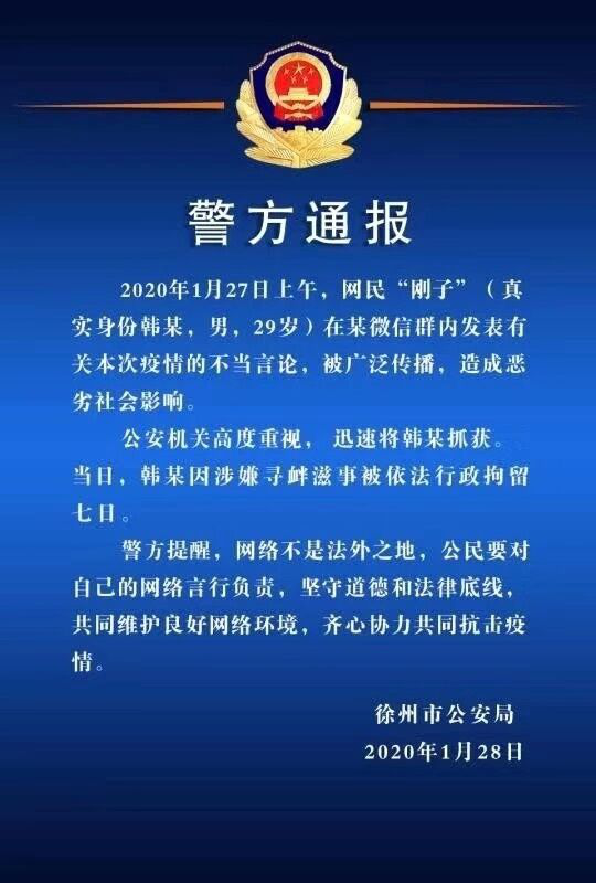 徐州网民发表有关疫情不当言论  警方：寻衅滋事拘留7日