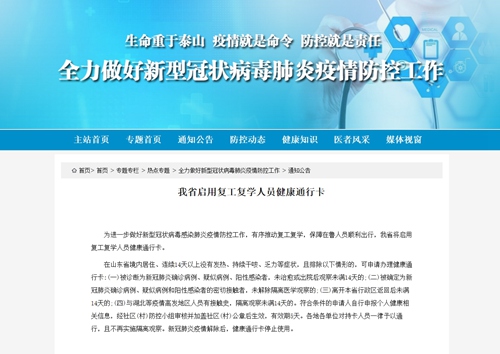 山东省卫生健康委员会网站发文为防控新冠肺炎将启用复工复学人员健康通行卡
